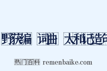 野获编·词曲·太和记造句是什么意思的图片